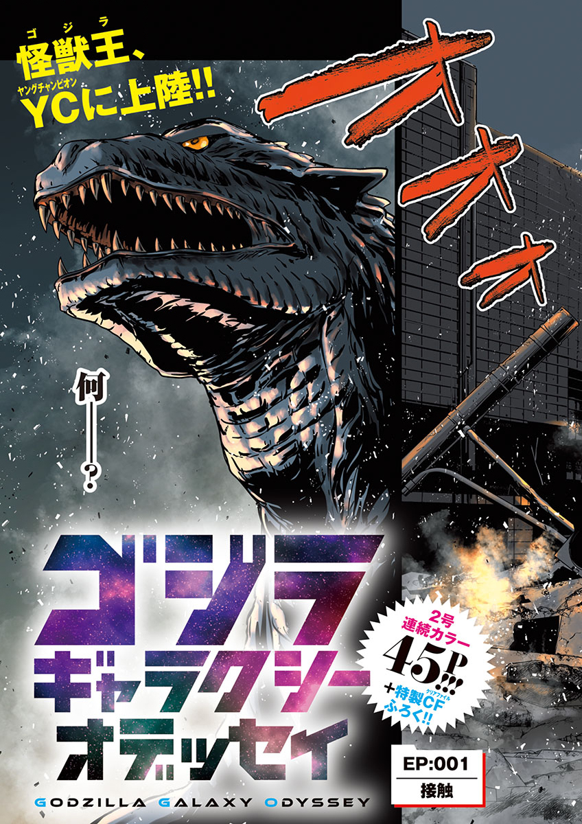 ゴジラ ギャラクシーオデッセイ 1話 - Page 3
