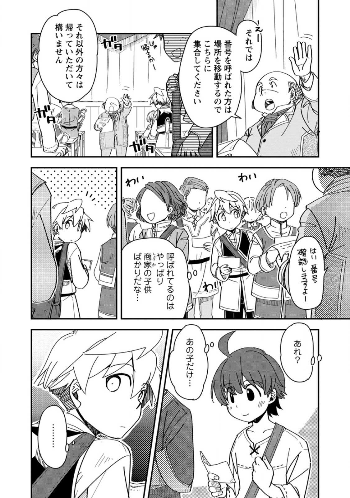 転生したら平民でした。～生活水準に耐えられないので貴族を目指します～ 28.1話 - Page 10