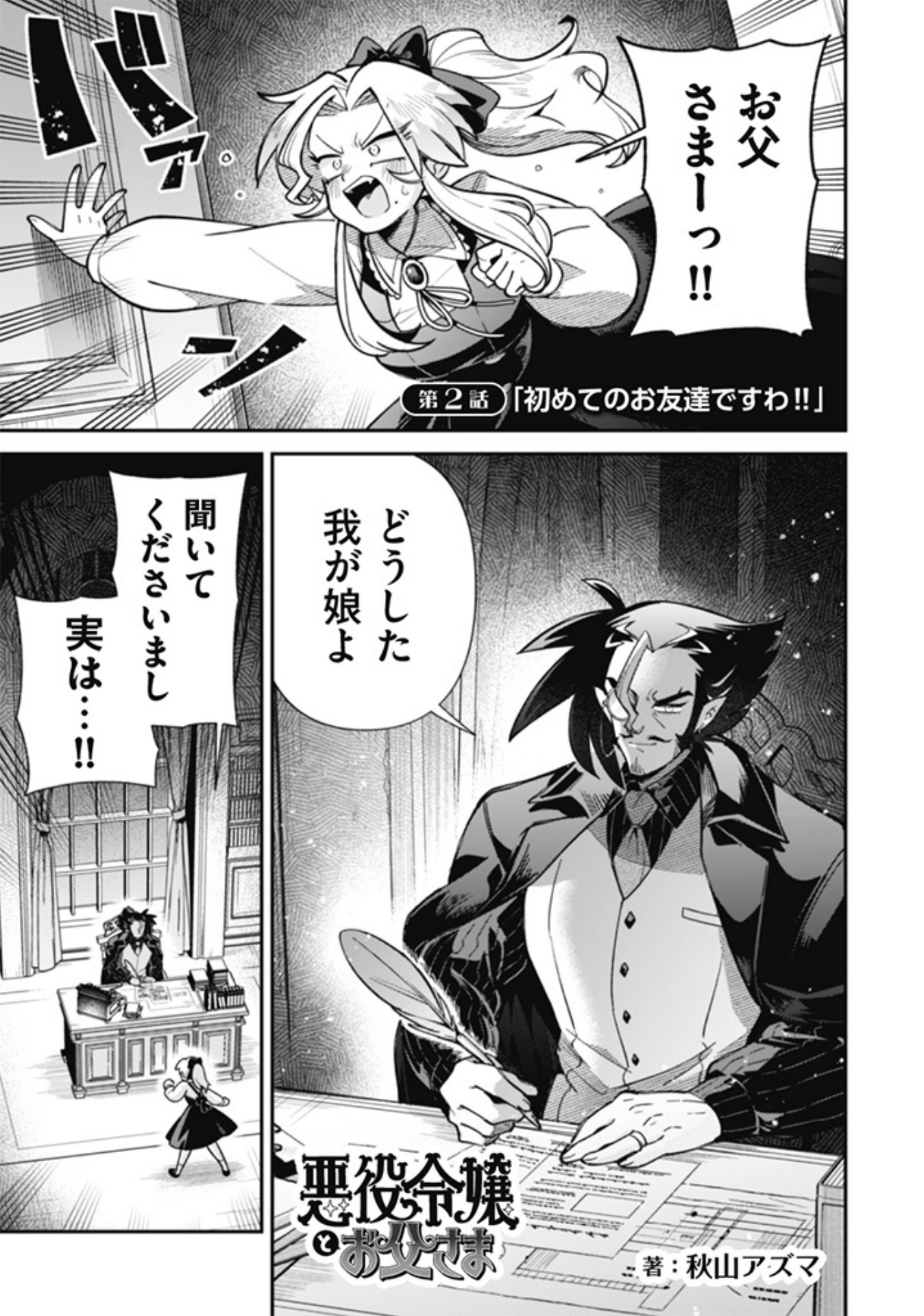 悪役令嬢とお父さま 2話 - Page 1