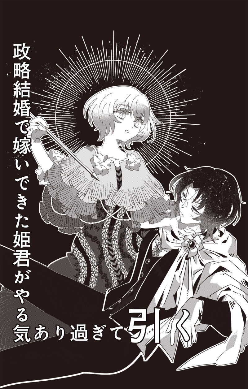 政略結婚で嫁いできた姫君がやる気あり過ぎて引く 1話 - Page 1