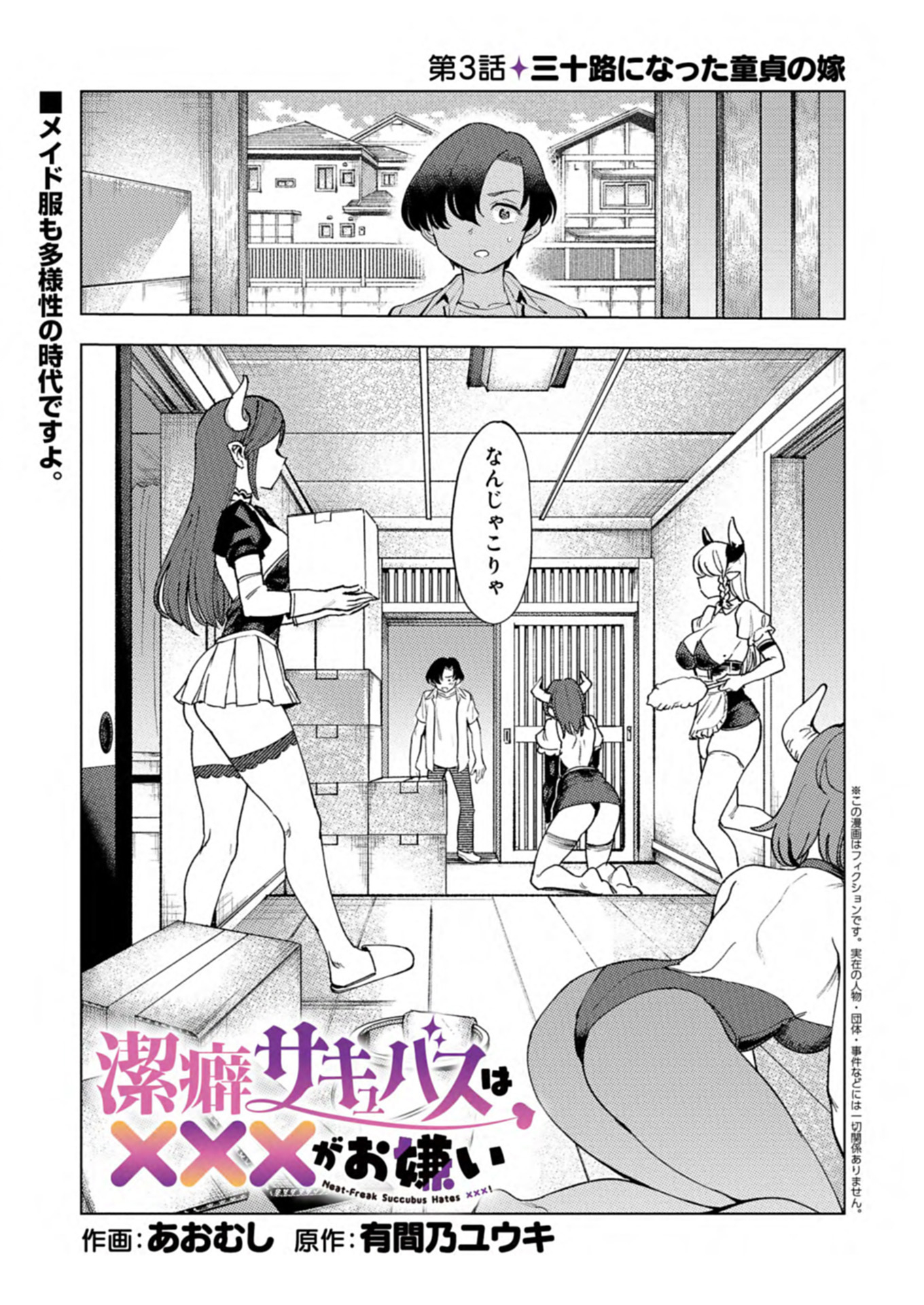潔癖サキュバスは×××がお嫌い 3話 - Page 1