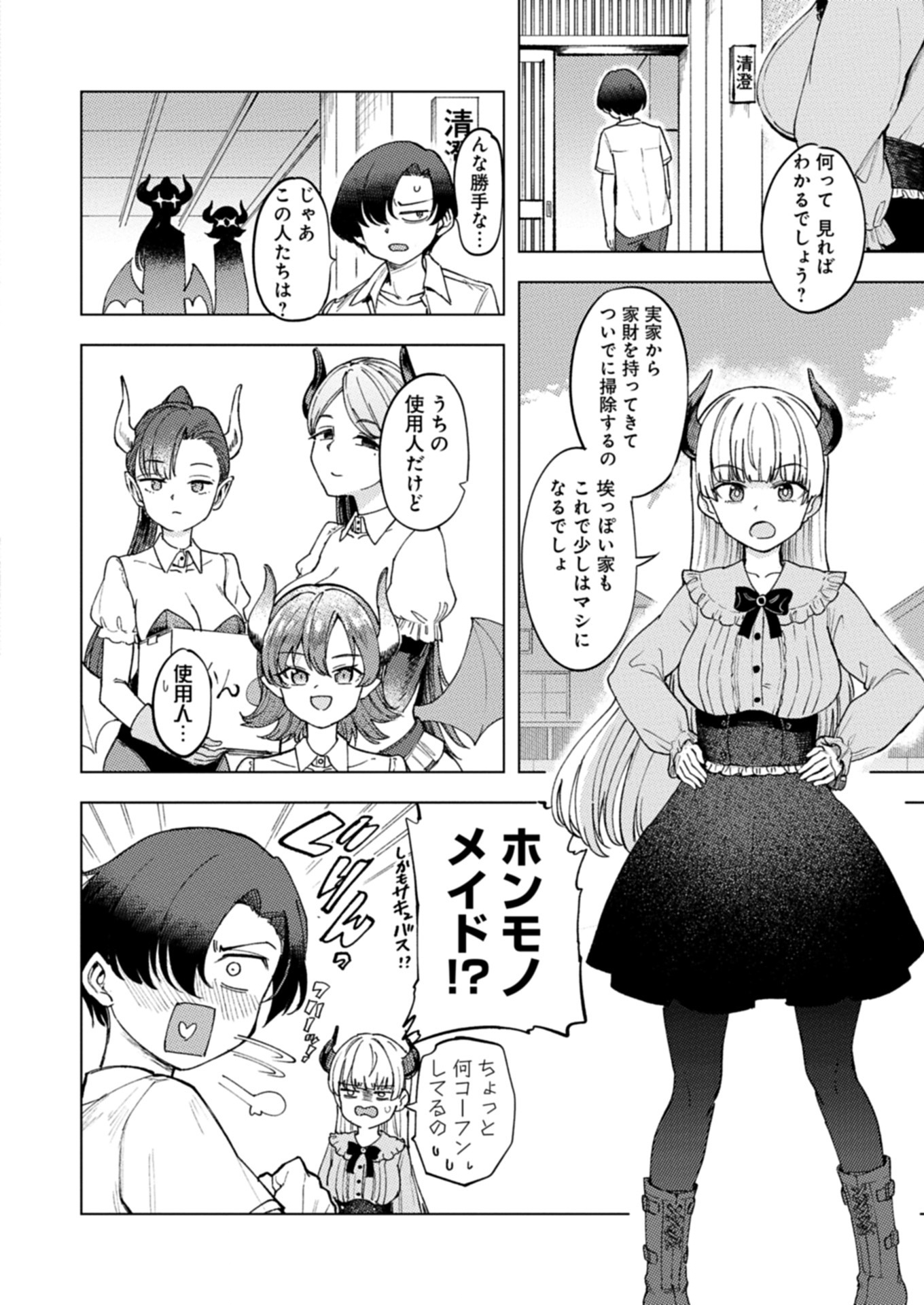 潔癖サキュバスは×××がお嫌い 3話 - Page 2