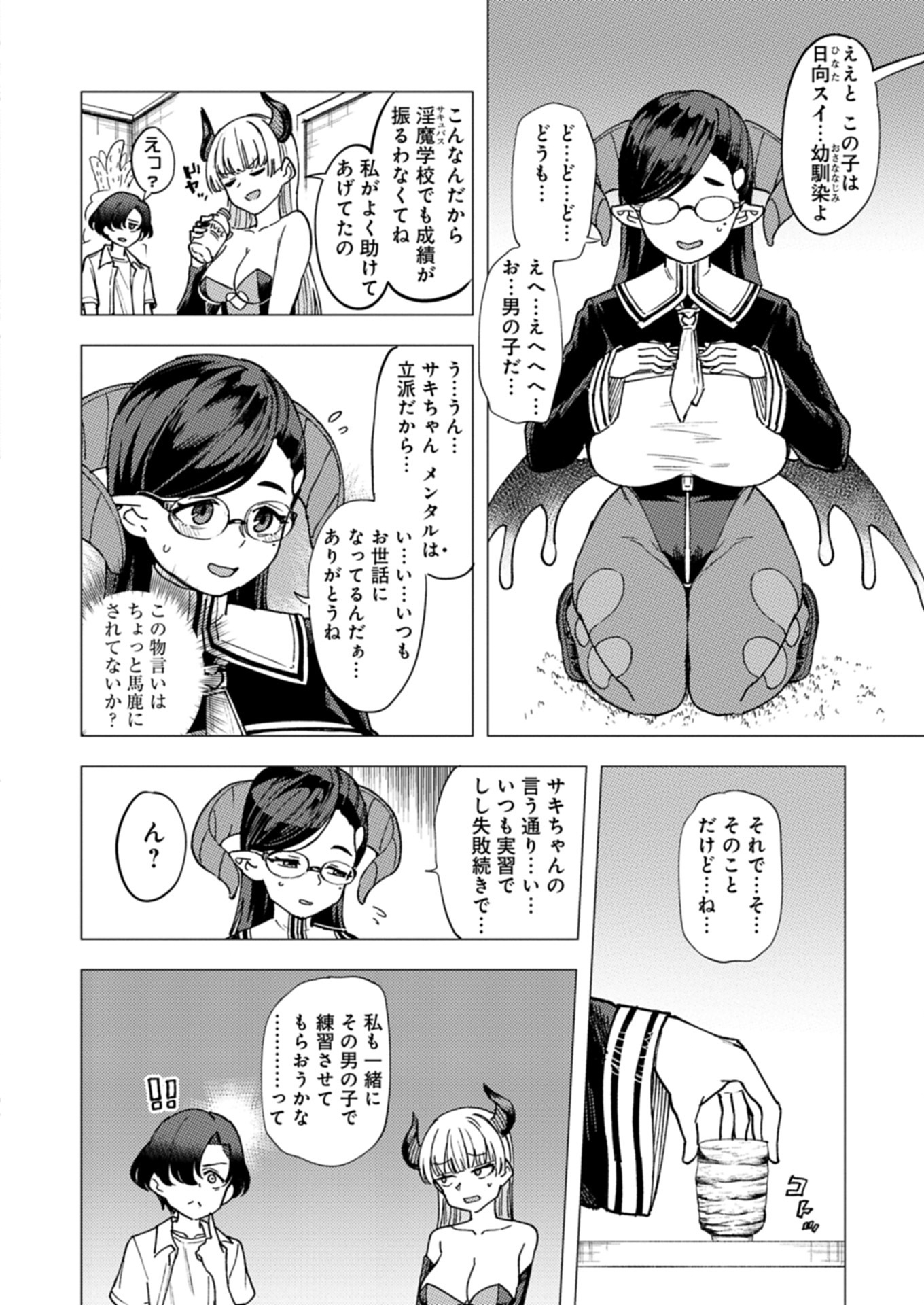 潔癖サキュバスは×××がお嫌い 3話 - Page 8
