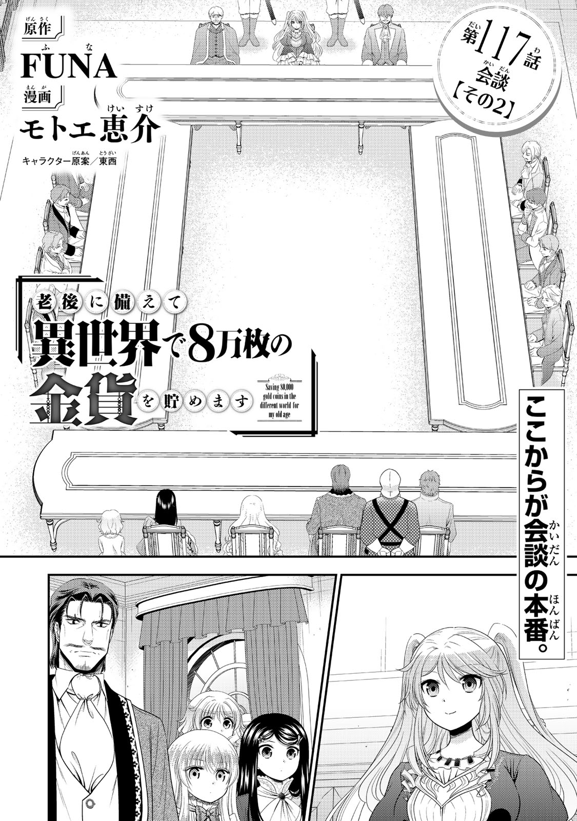 老後に備えて異世界で８万枚の金貨を貯めます - raw - 117話 - https://jpoo.alammanga.com/JPOO/06131725/0mf014hkuui.jpg