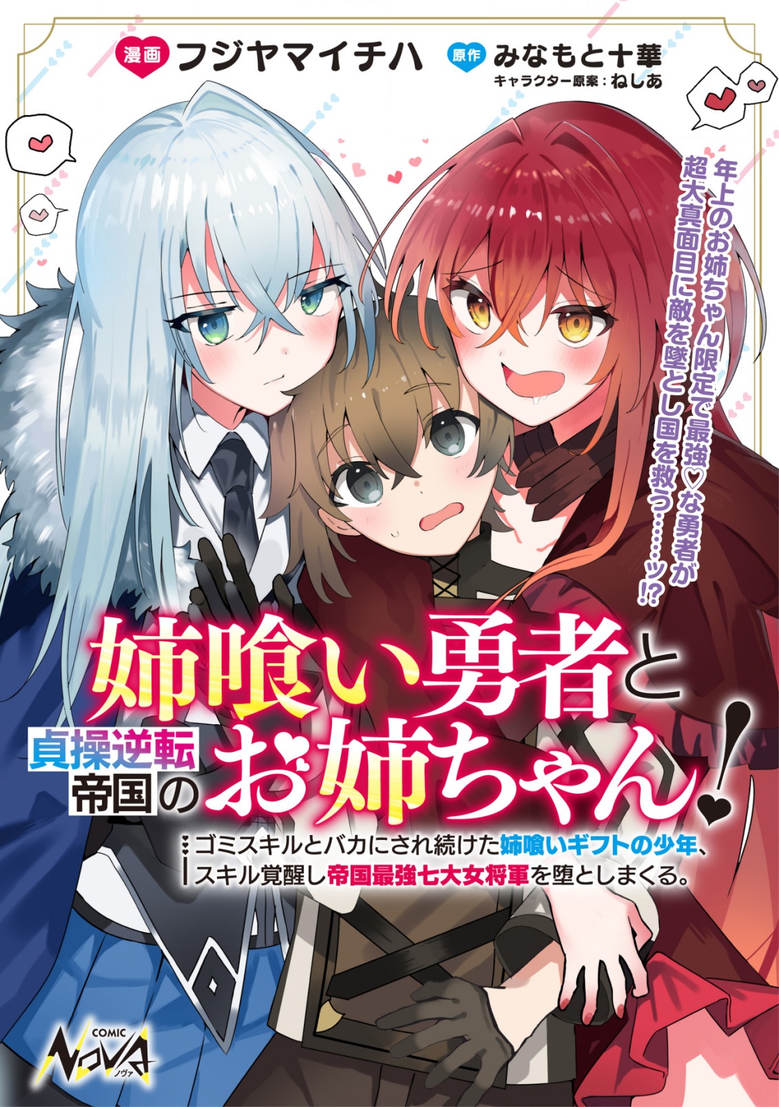 姉喰い勇者と貞操逆転帝国のお姉ちゃん!～ゴミスキルとバカにされ続けた姉喰いギフトの少年、スキル覚醒し帝国最強七大女将軍を堕としまくる。～ 1話 - Page 1