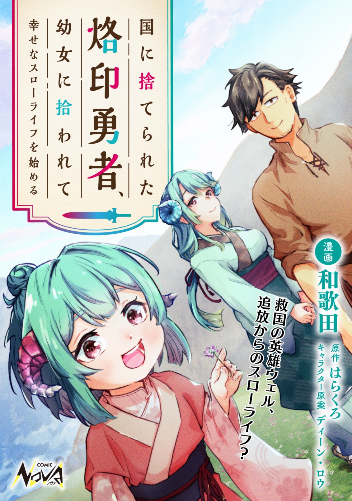 国に捨てられた烙印勇者、幼女に拾われて幸せなスローライフを始める 1話 - Page 1