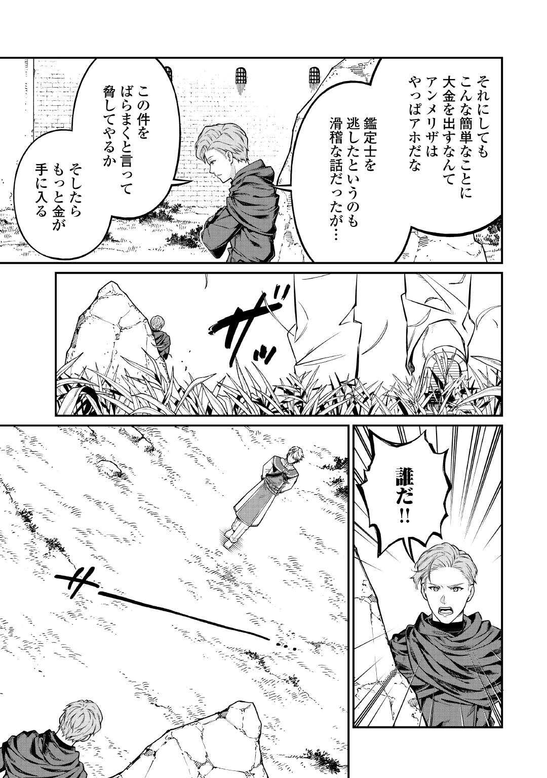 実力主義に拾われた鑑定士～奴隷扱いだった母国を捨てて、敵国の英雄はじめました～ 24話 - Page 11