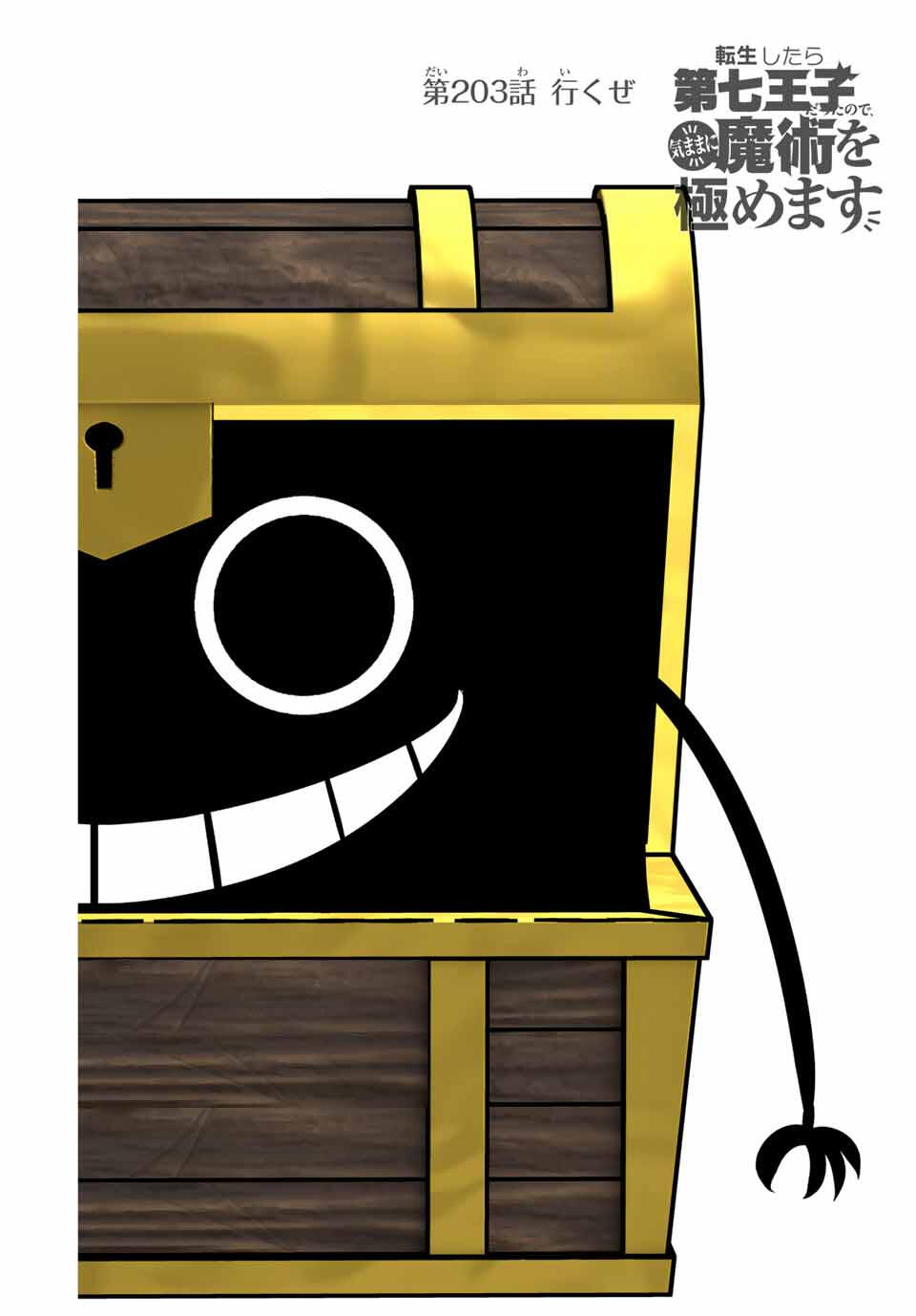 転生したら第七王子だったので、気ままに魔術を極めます 203話 - Page 7
