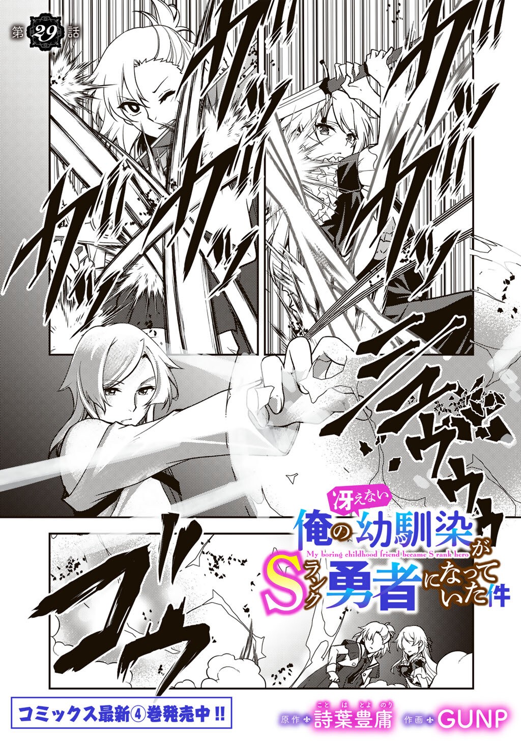 俺の冴えない幼馴染がＳランク勇者になっていた件 29話 - Page 1