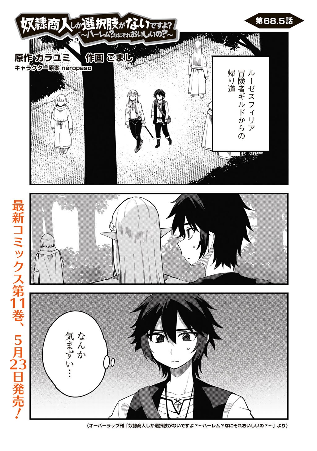 奴隷商人しか選択肢がないですよ?～ハーレム?なにそれおいしいの?～ 68.5話 - Page 1