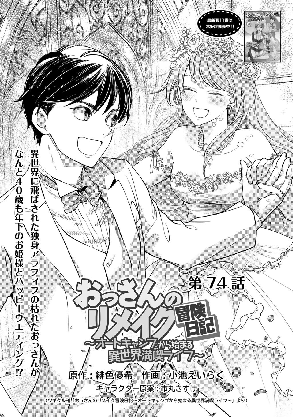 おっさんのリメイク冒険日記 ～オートキャンプから始まる異世界満喫ライフ～ 74話 - Page 1