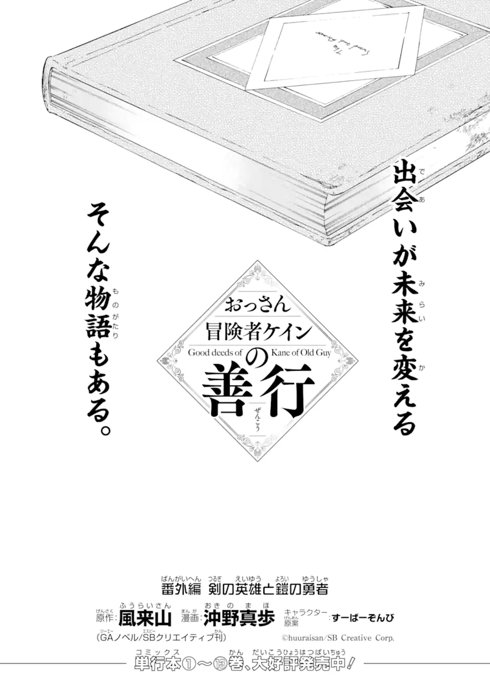 おっさん冒険者ケインの善行 54.65話 - Page 1