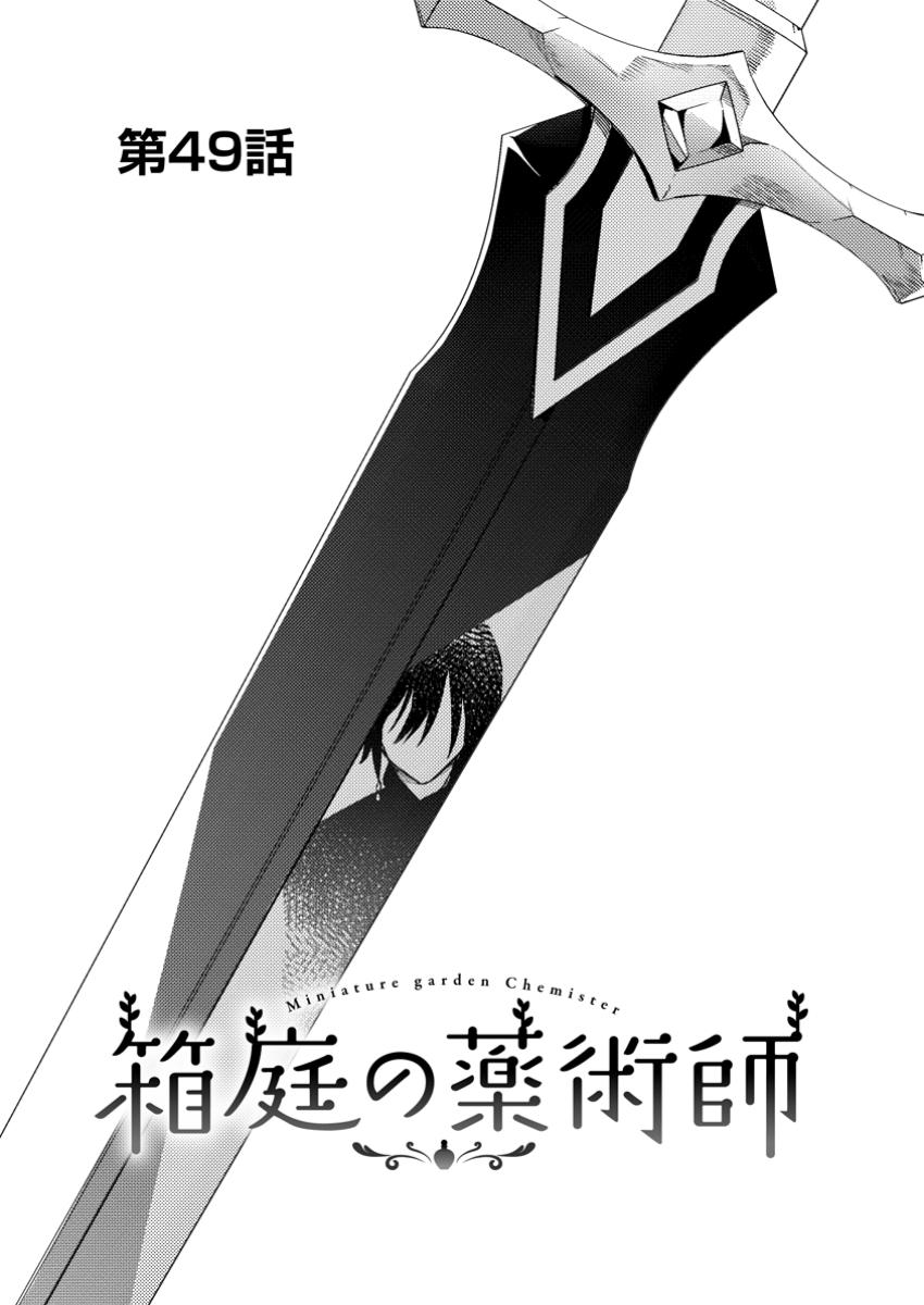 箱庭の薬術師 49.1話 - Page 1
