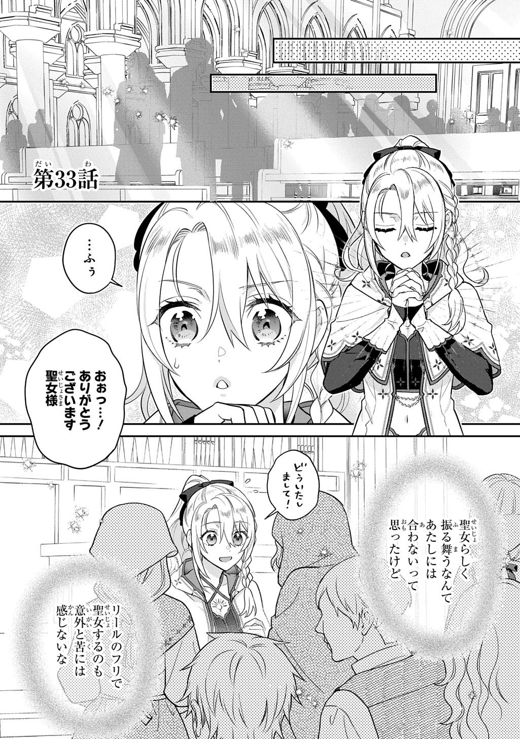 インチキ聖女と言われたので、国を出てのんびり暮らそうと思います 33話 - Page 1