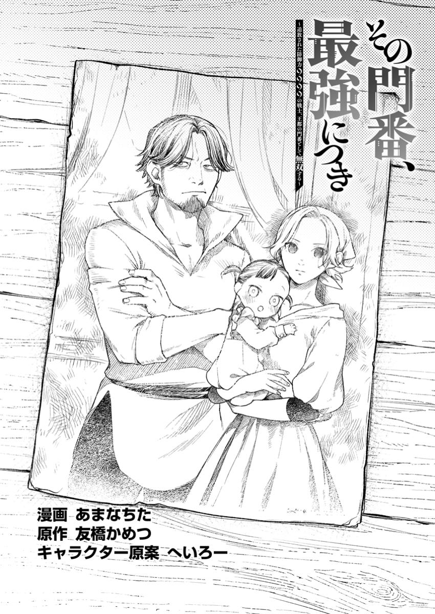 その門番、最強につき~追放された防御力9999の戦士、王都の門番として無双する 39.1話 - Page 2