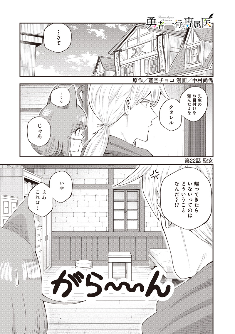 勇者一行の専属医 22.1話 - Page 1