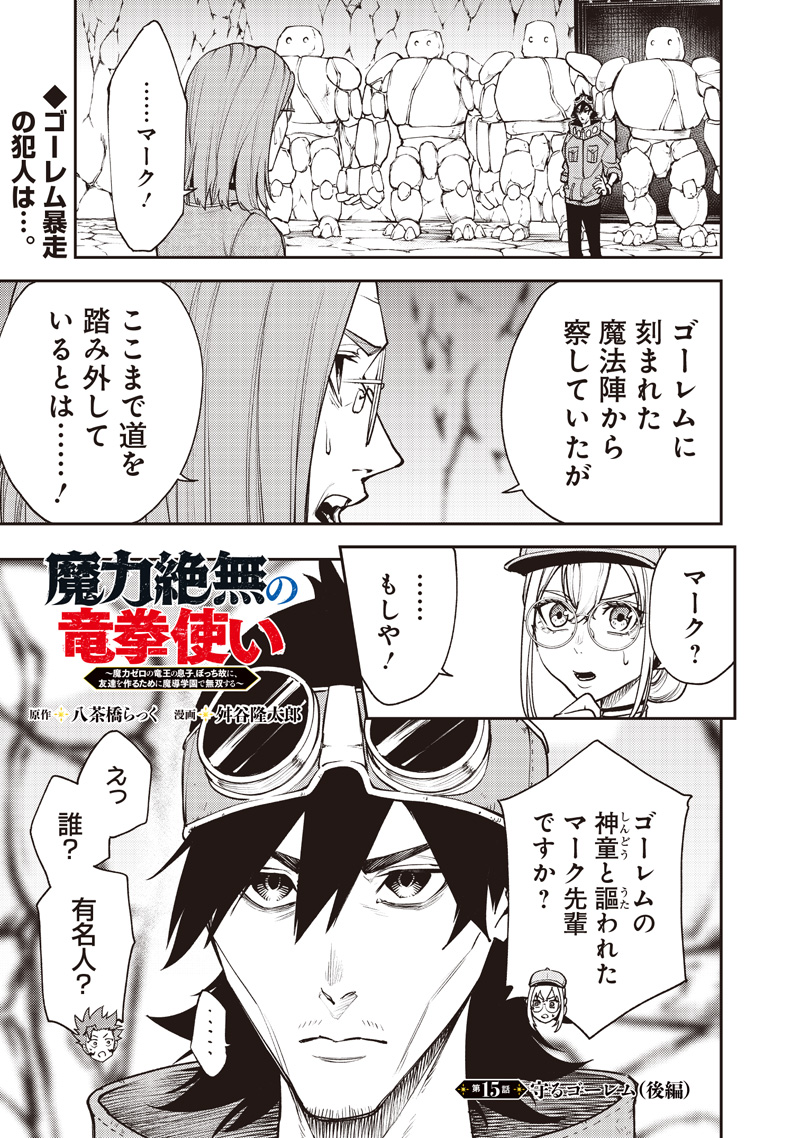 魔力絶無の竜拳使い～魔力ゼロの竜王の息子、ぼっち故に、友達を作るために魔導学園で無双する～ 15話 - Page 1