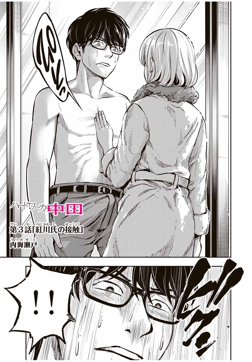 ハードワーカー中田 3話 - Page 1