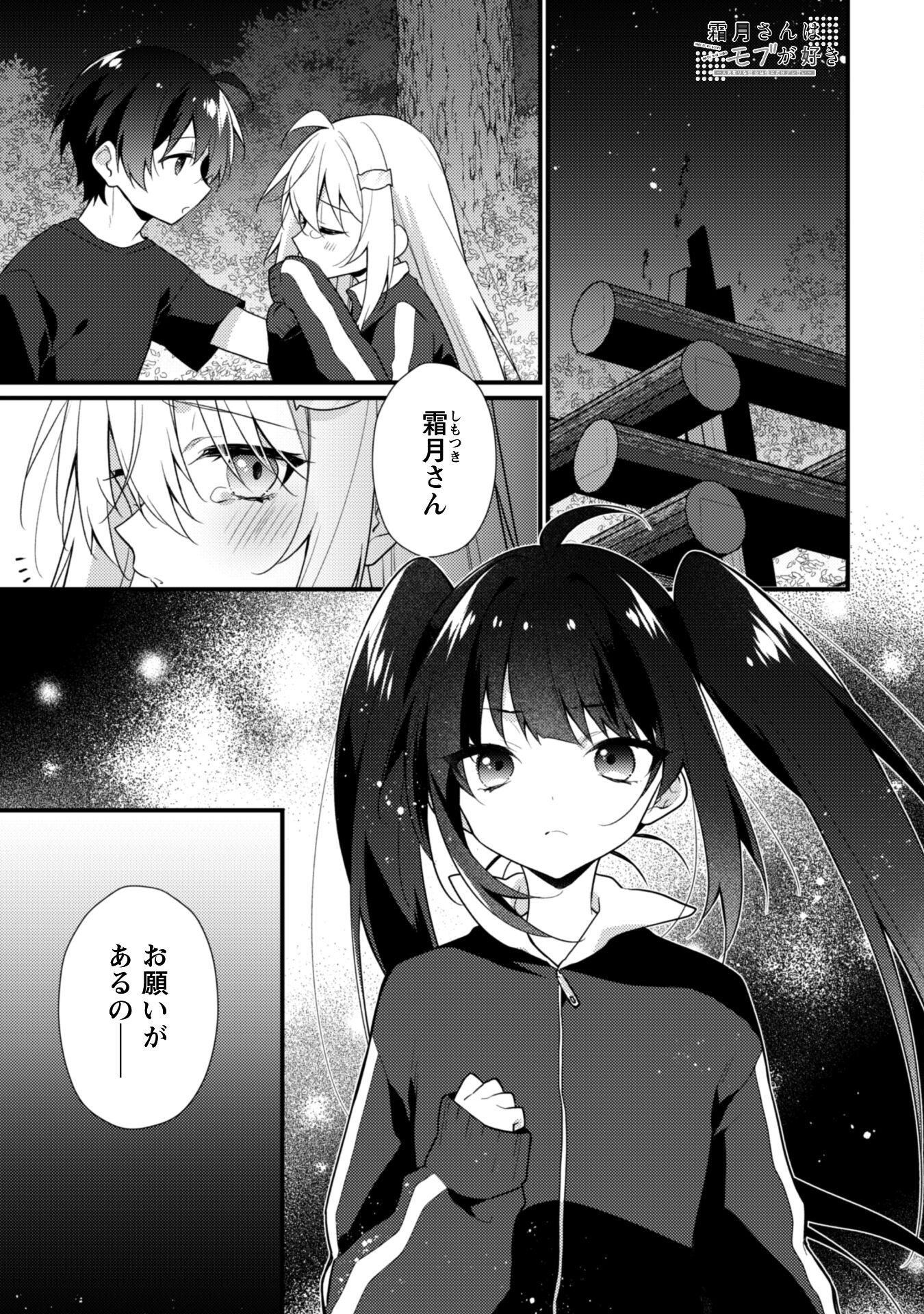 霜月さんはモブが好き～人見知りな彼女は俺にだけデレ甘い～ 18話 - Page 2
