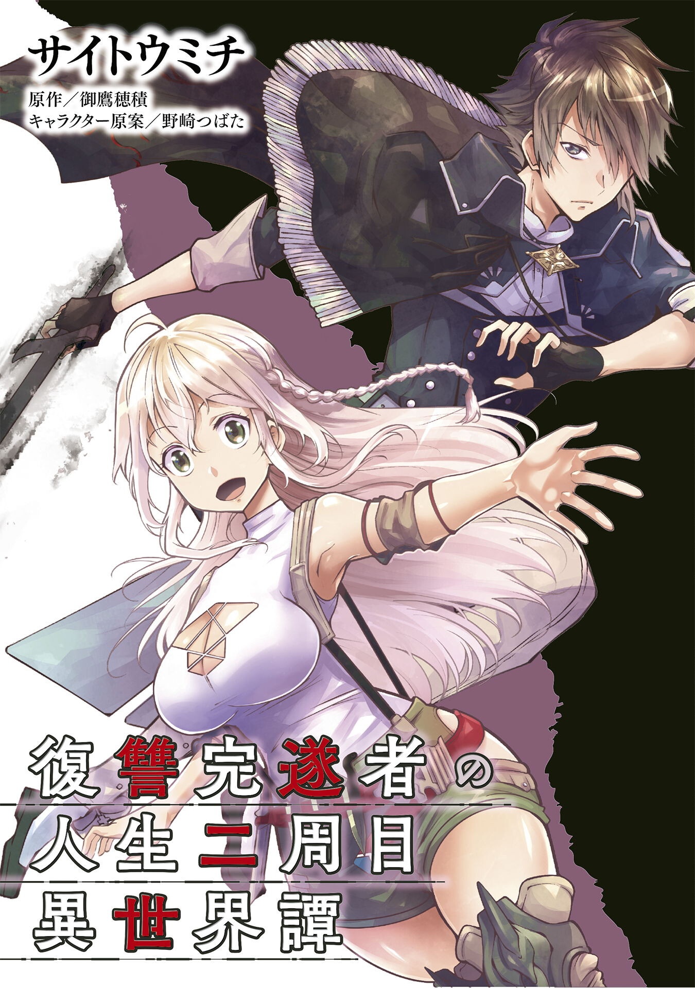 復讐完遂者の人生二周目異世界譚 63話 - Page 1