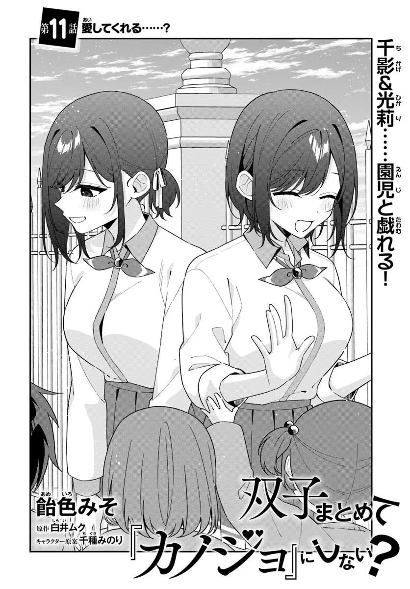 双子まとめて『カノジョ』にしない? 11.1話 - Page 8