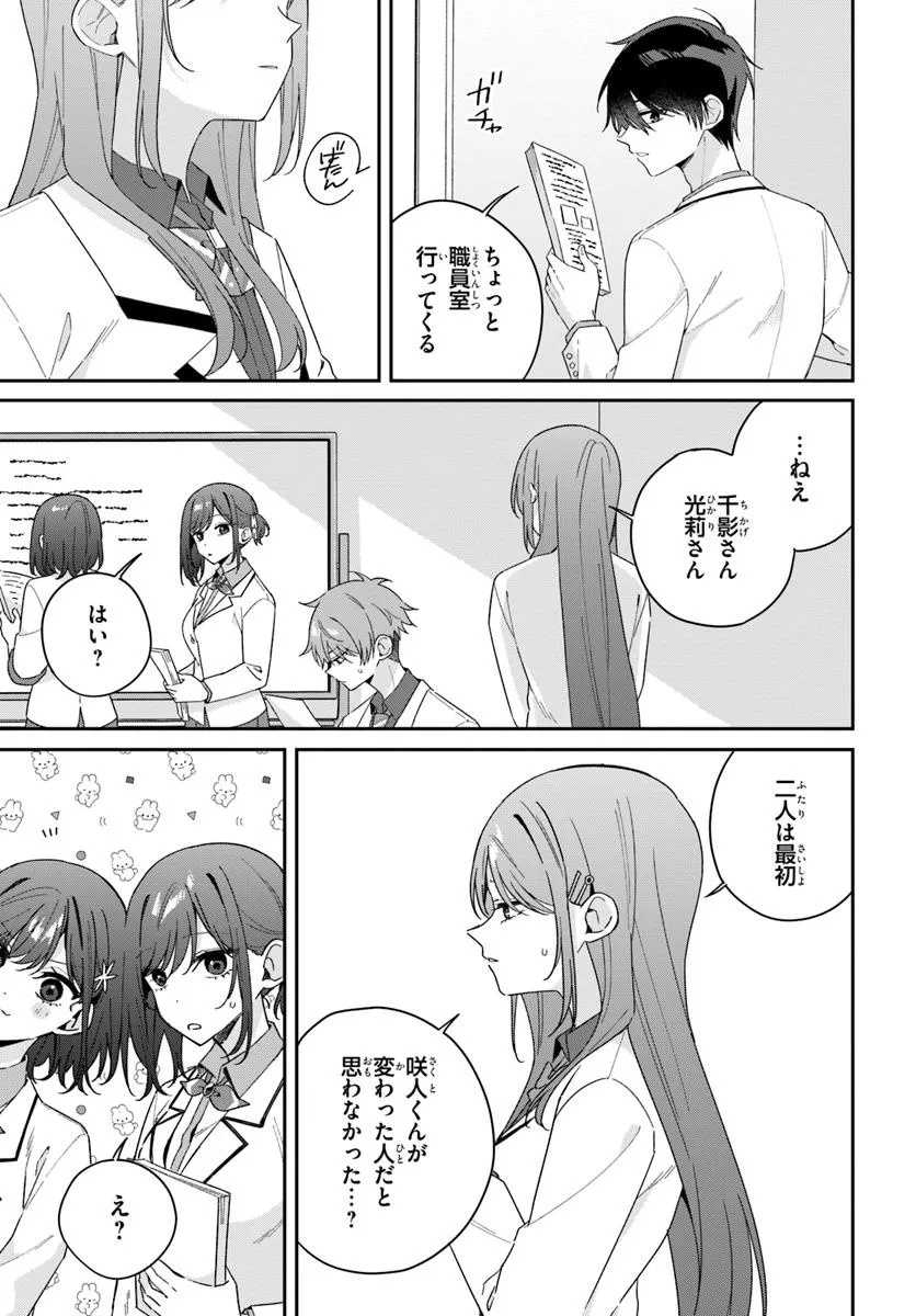 双子まとめて『カノジョ』にしない? 10.2話 - Page 23