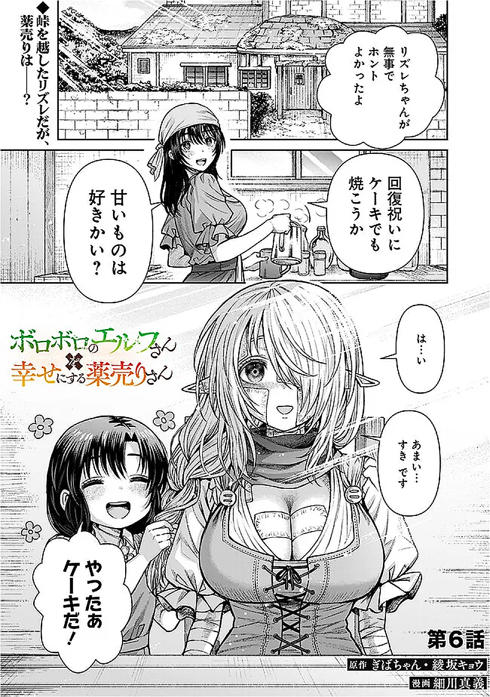 ボロボロのエルフさんを幸せにする薬売りさん 6話 - Page 2