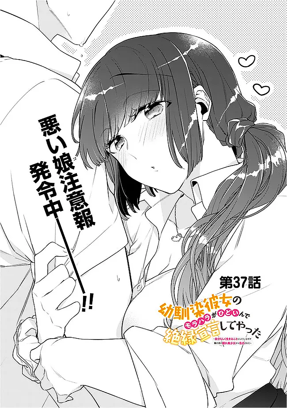 幼馴染彼女のモラハラがひどいんで絶縁宣言してやった ～自分らしく生きることにしたら、なぜか隣の席の隠れ美少女から告白された～ 37話 - Page 2