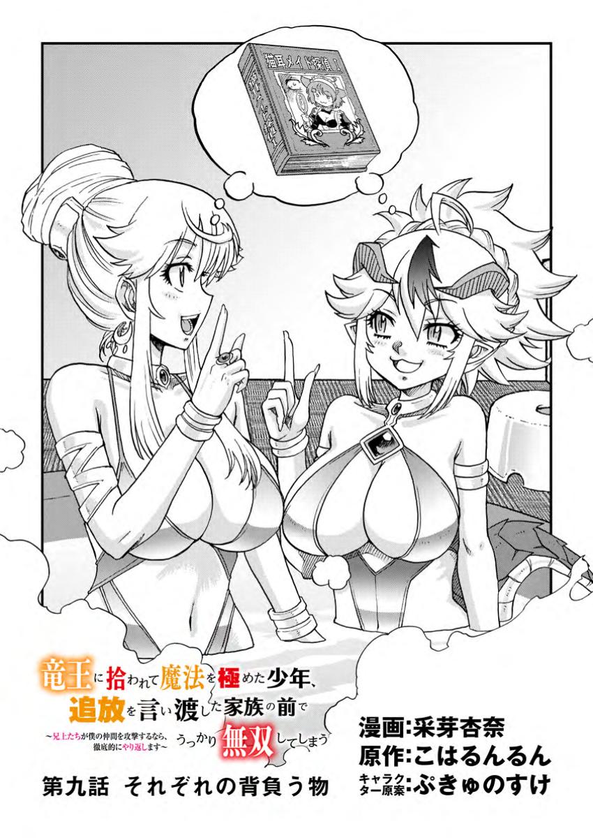竜王に拾われて魔法を極めた少年、追放を言い渡した家族の前でうっかり無双してしまう～兄上たちが僕の仲間を攻撃するなら、徹底的にやり返します～ 9.1話 - Page 1
