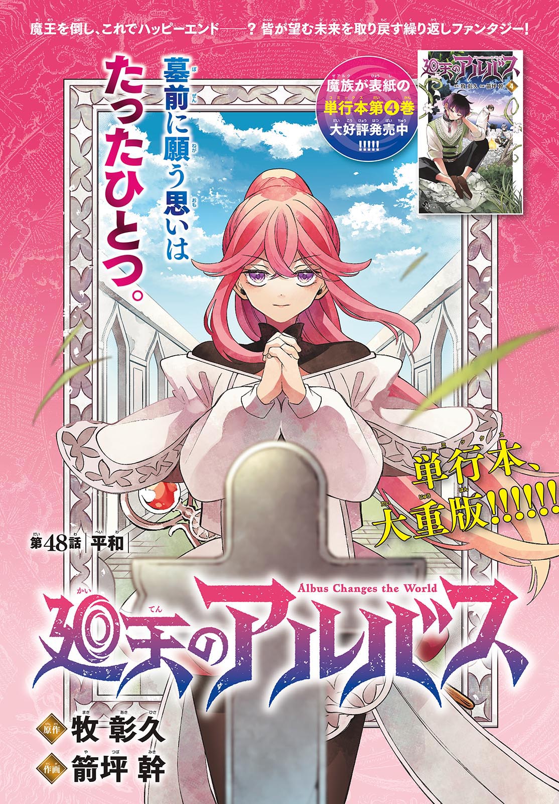 廻天のアルバス 第48話 - Page 1