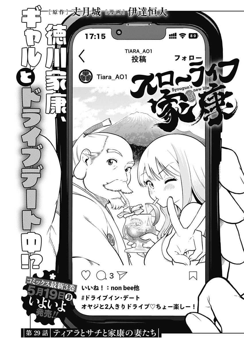 スローライフ家康 29話 - Page 1