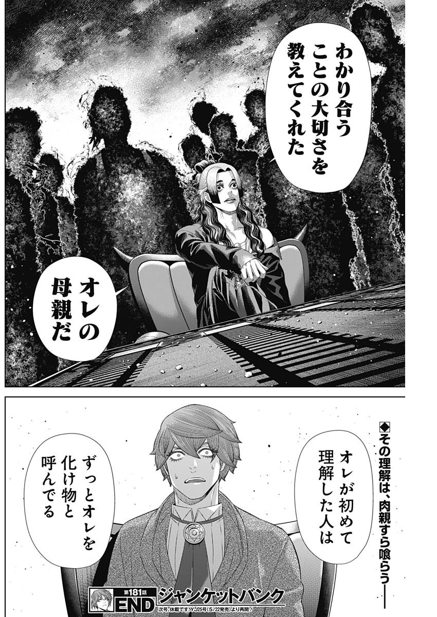 ジャンケットバンク 181話 - Page 18