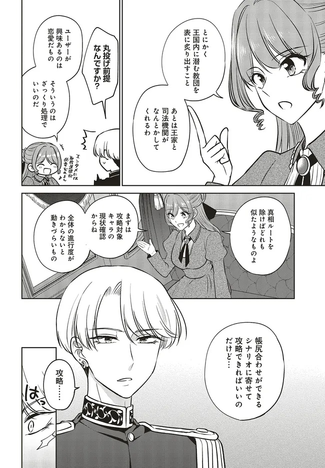ビジネス暴君と目指すハッピーエンド ～乙女ゲー世界で前世の推しアイドルと婚約!? もうただのファンじゃいられません～ 17.1話 - Page 8