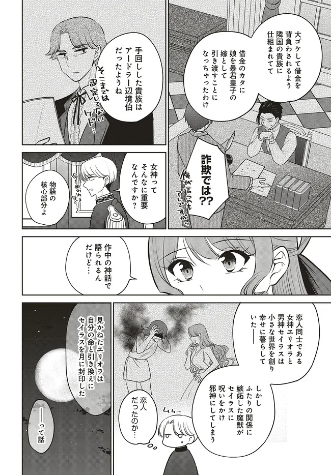 ビジネス暴君と目指すハッピーエンド ～乙女ゲー世界で前世の推しアイドルと婚約!? もうただのファンじゃいられません～ 17.1話 - Page 6