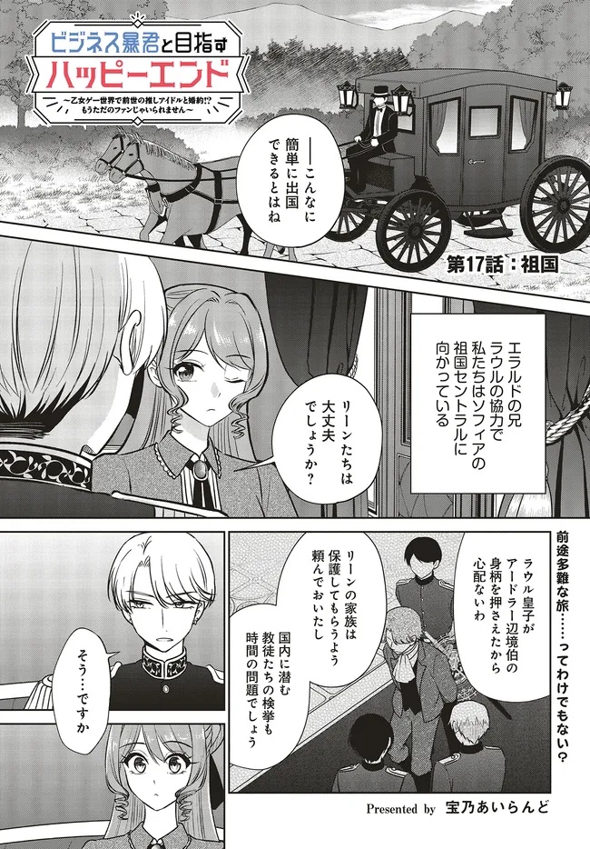 ビジネス暴君と目指すハッピーエンド ～乙女ゲー世界で前世の推しアイドルと婚約!? もうただのファンじゃいられません～ 17.1話 - Page 1