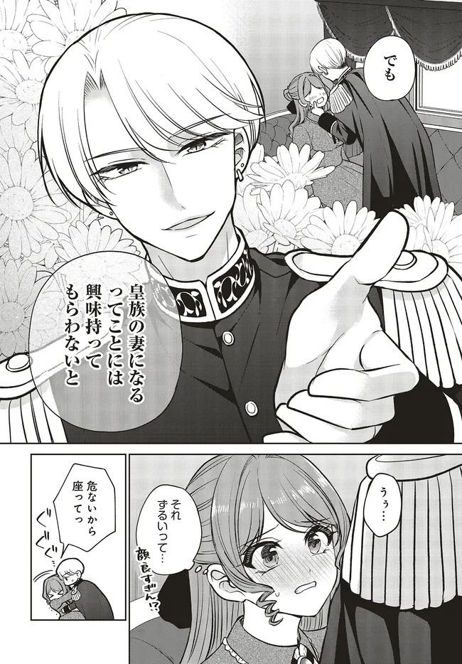 ビジネス暴君と目指すハッピーエンド ～乙女ゲー世界で前世の推しアイドルと婚約!? もうただのファンじゃいられません～ 17.1話 - Page 4