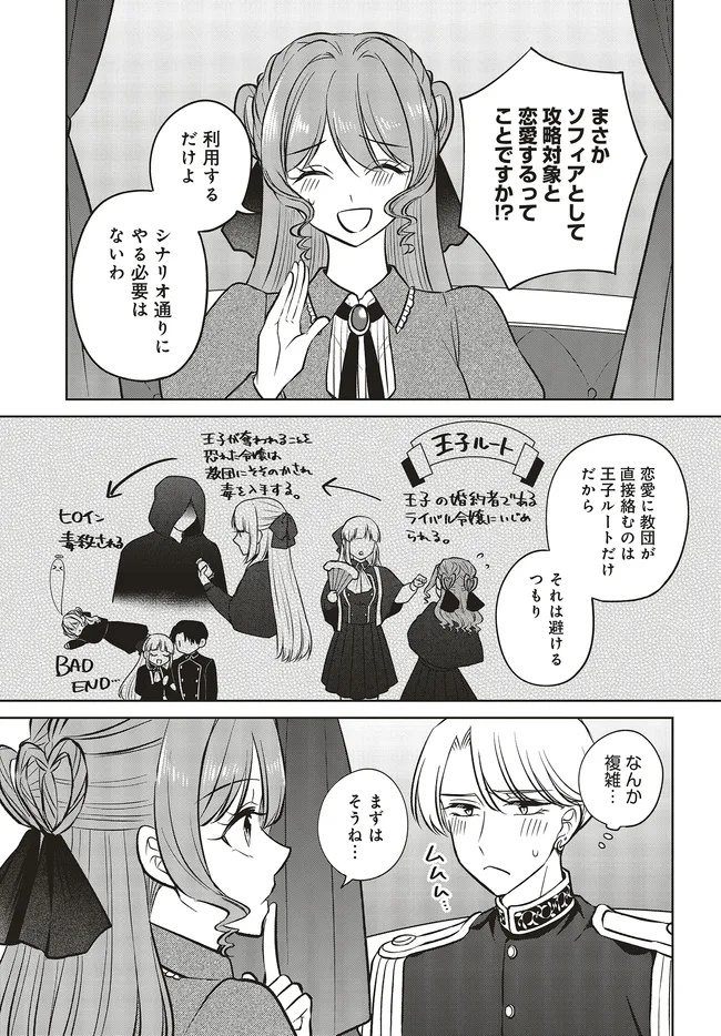 ビジネス暴君と目指すハッピーエンド ～乙女ゲー世界で前世の推しアイドルと婚約!? もうただのファンじゃいられません～ 17.1話 - Page 9
