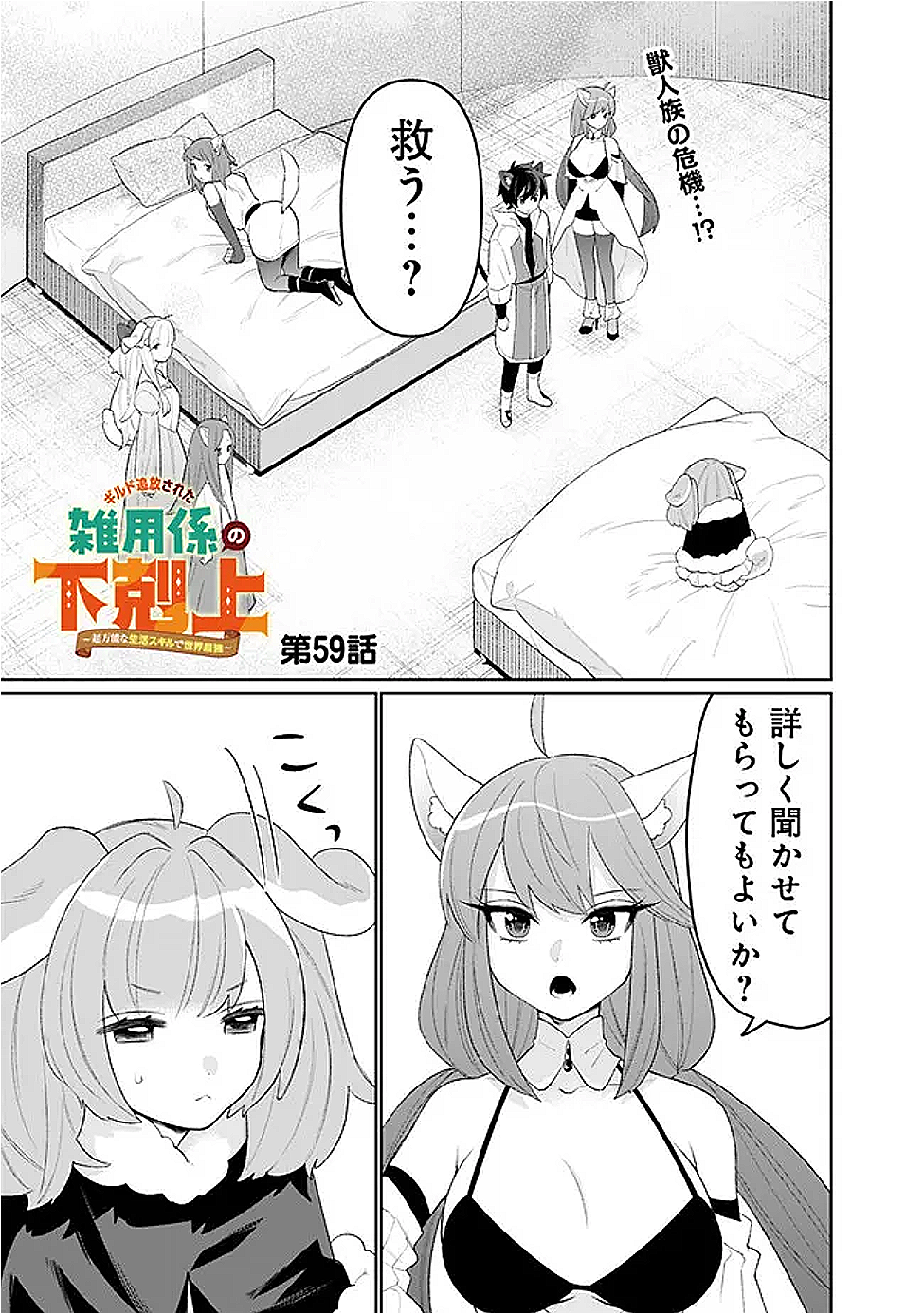 ギルド追放された雑用係の下剋上～超万能な生活スキルで世界最強～ 59話 - Page 1