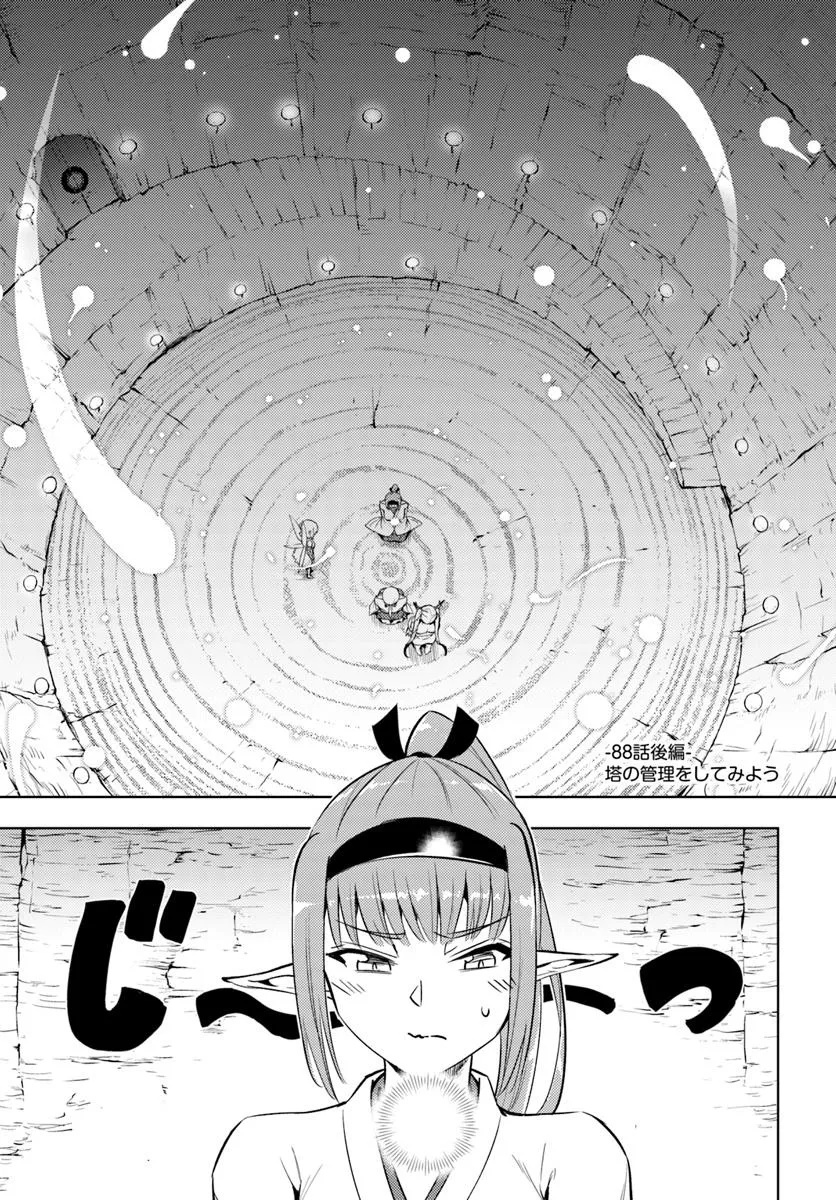 塔の管理をしてみよう 88.2話 - Page 1