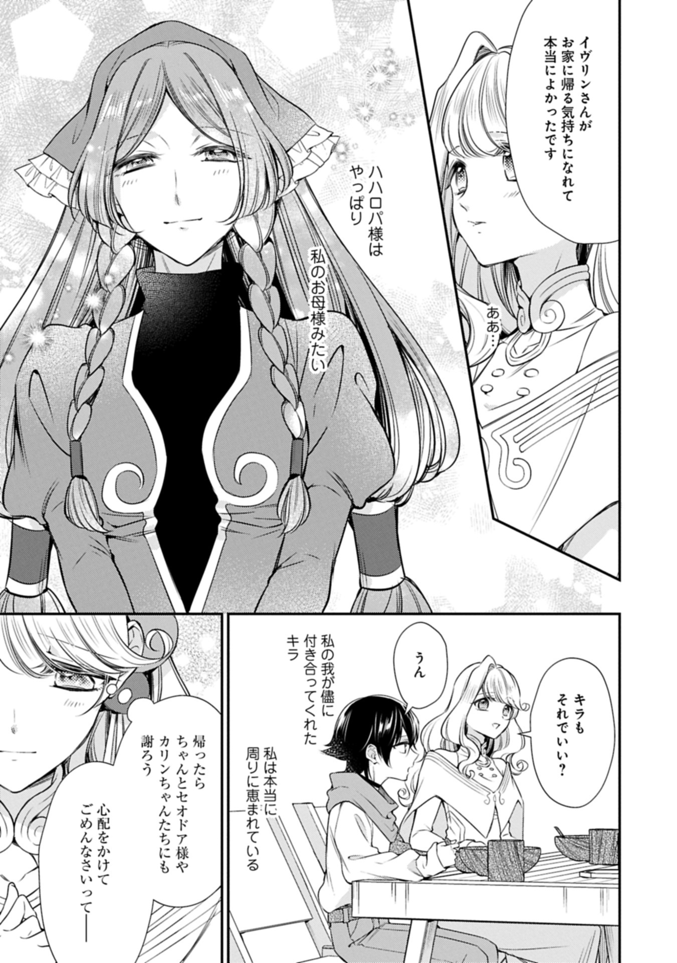 追放された聖女ですが、実は国中から愛されすぎてて怖いんですけど！？～聖女イヴリンと愉快な（？）仲間たち～ 15.1話 - Page 9