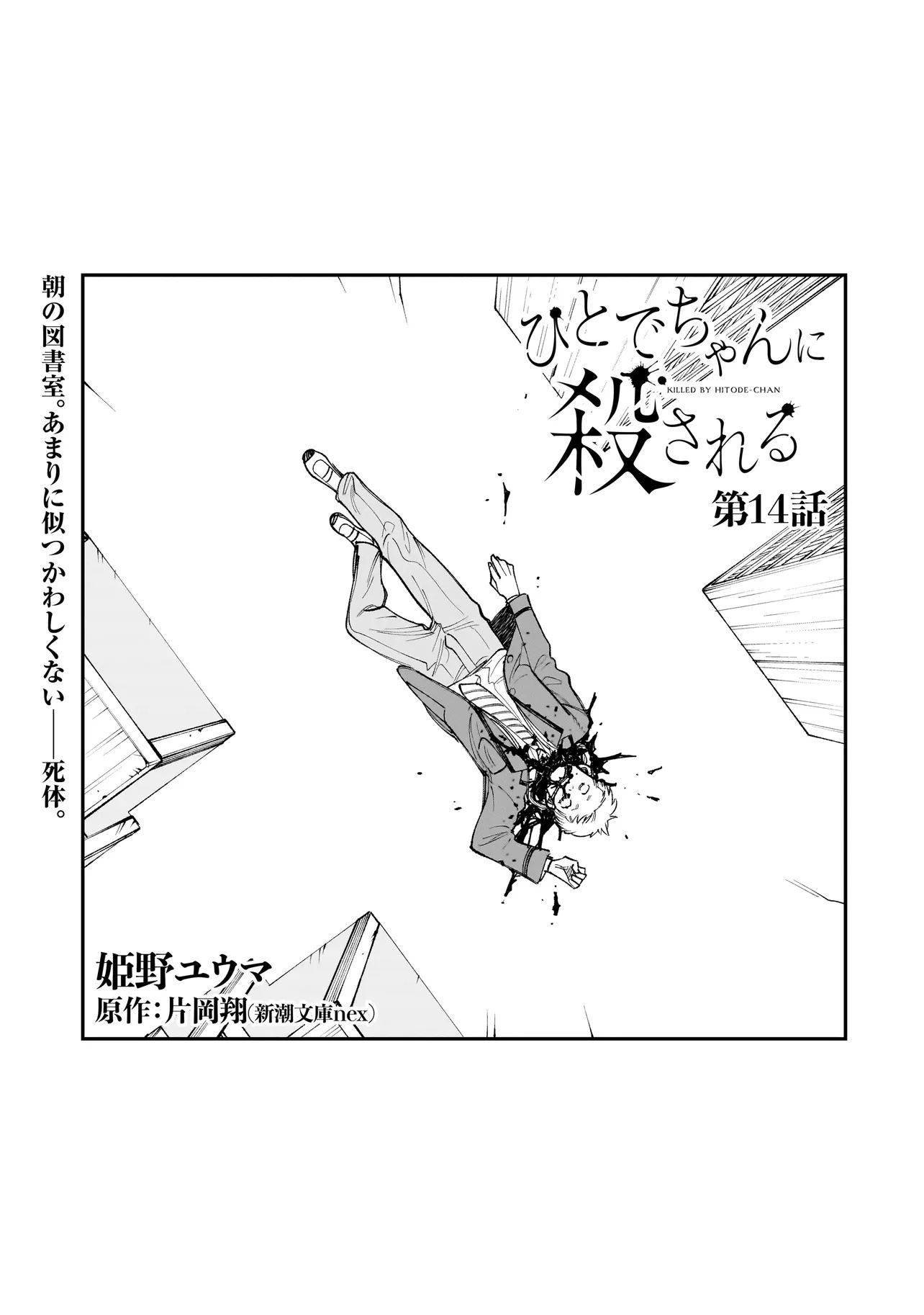 ひとでちゃんに殺される 14.1話 - Page 1