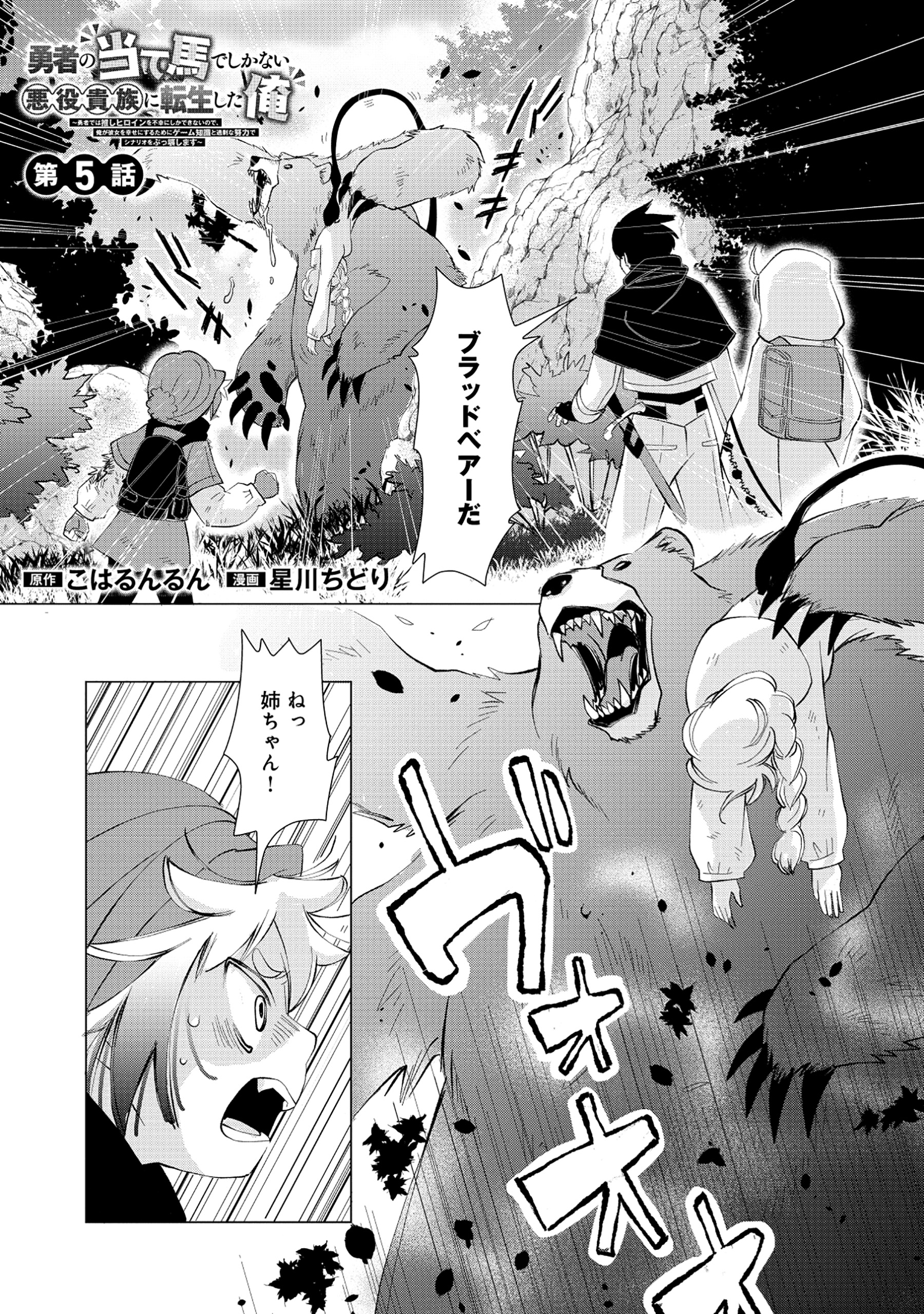 勇者の当て馬でしかない悪役貴族に転生した俺 ～勇者では推しヒロインを不幸にしかできないので、俺が彼女を幸せにするためにゲーム知識と過剰な努力でシナリオをぶっ壊します～ 5.1話 - Page 1