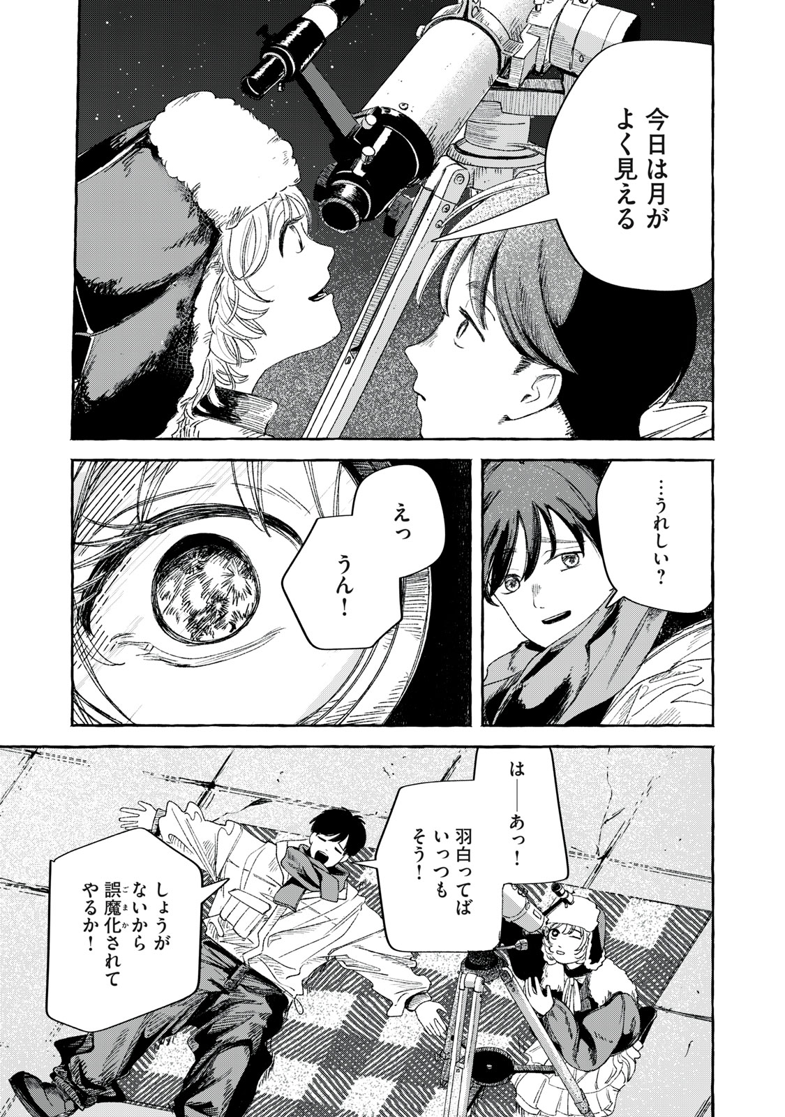 転がる星のアステリズム 1話 - Page 21