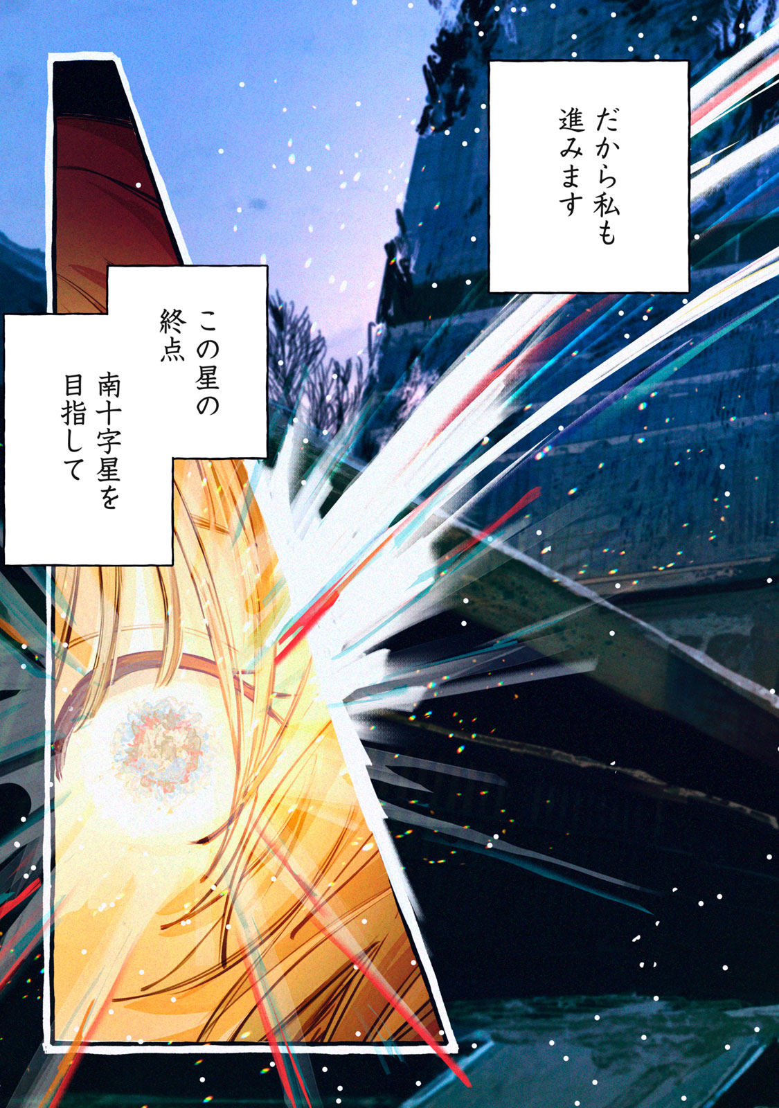 転がる星のアステリズム 1話 - Page 3