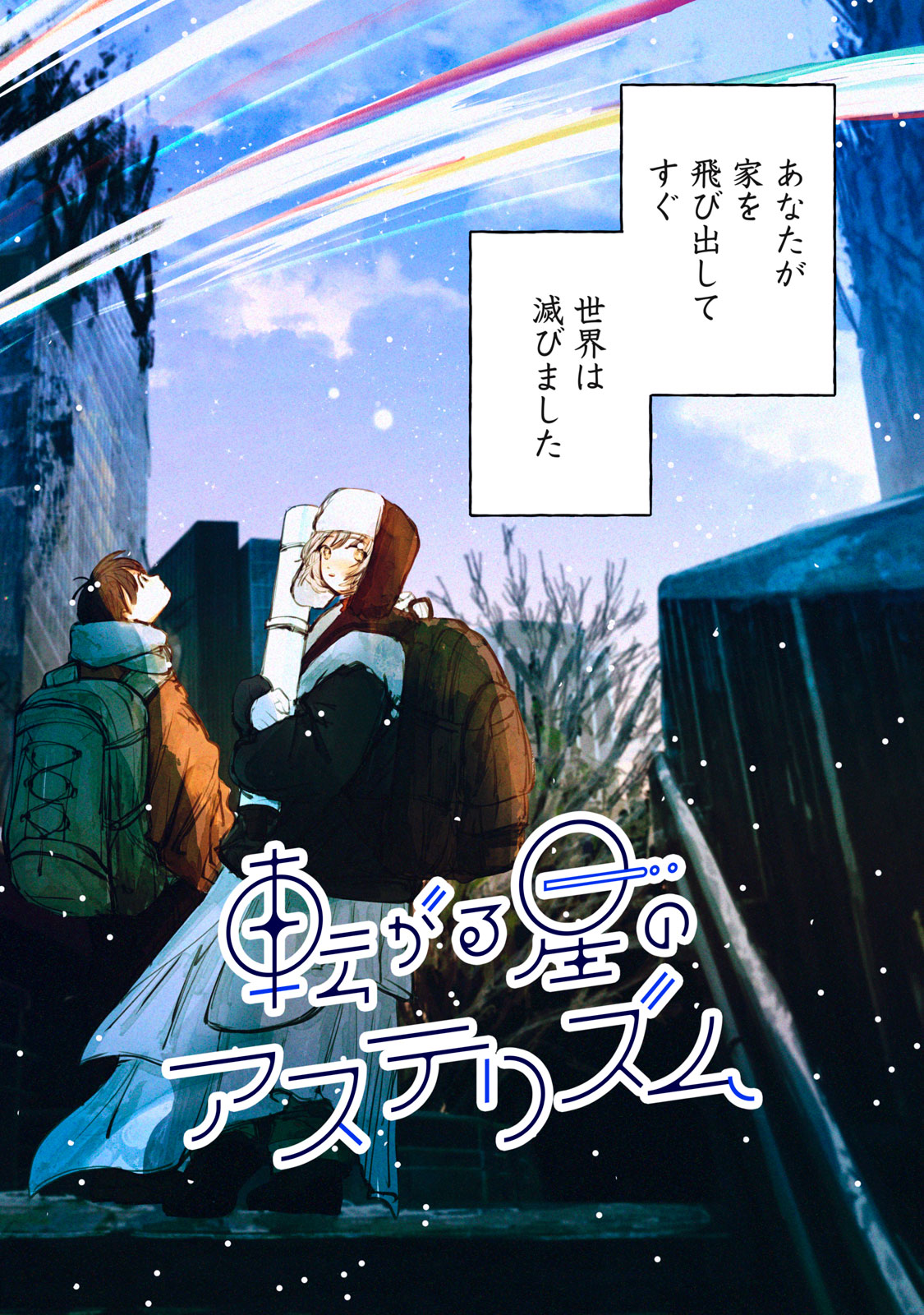 転がる星のアステリズム 1話 - Page 2