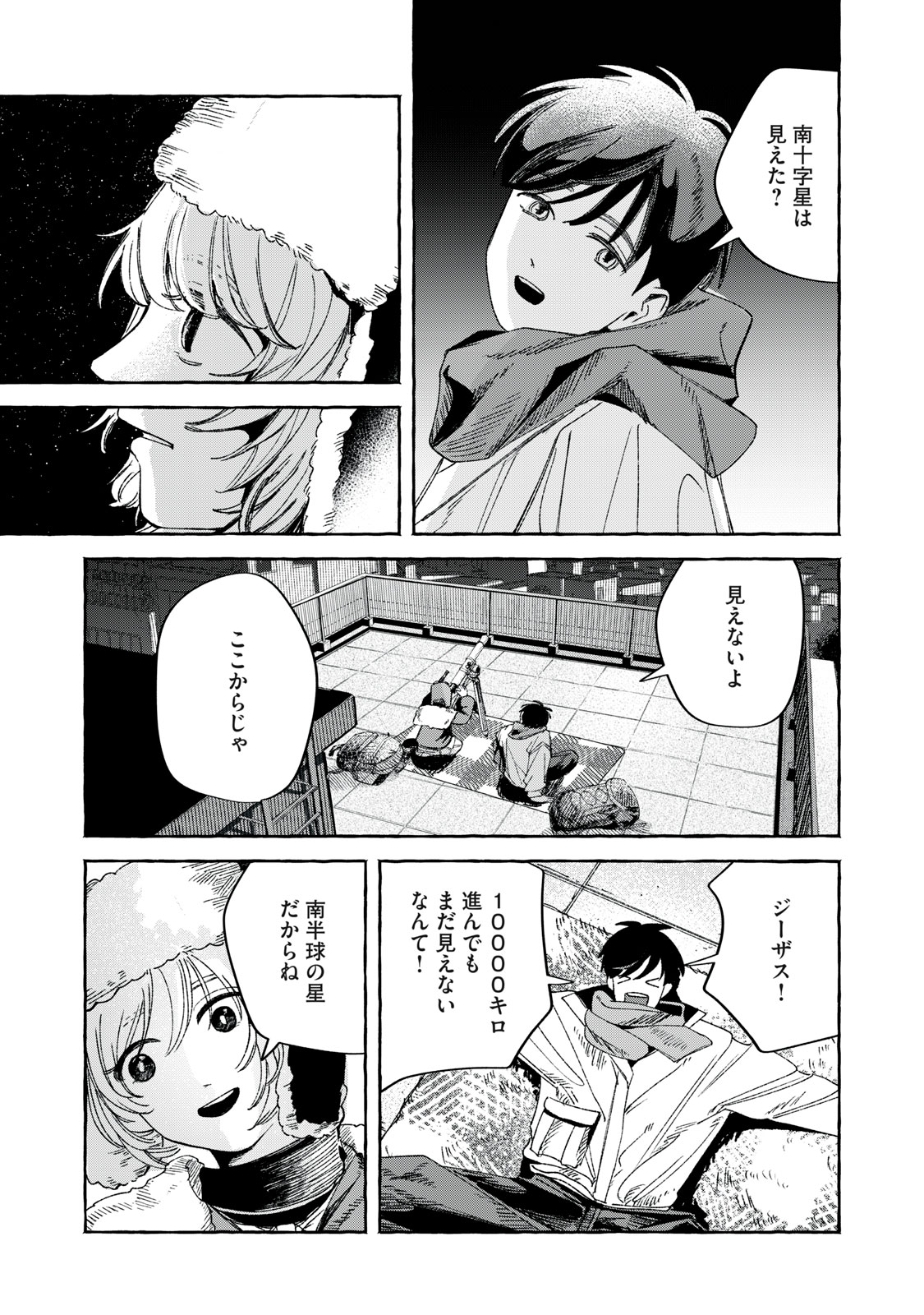 転がる星のアステリズム 1話 - Page 17
