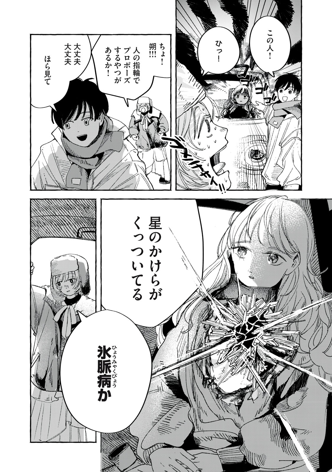 転がる星のアステリズム 1話 - Page 6
