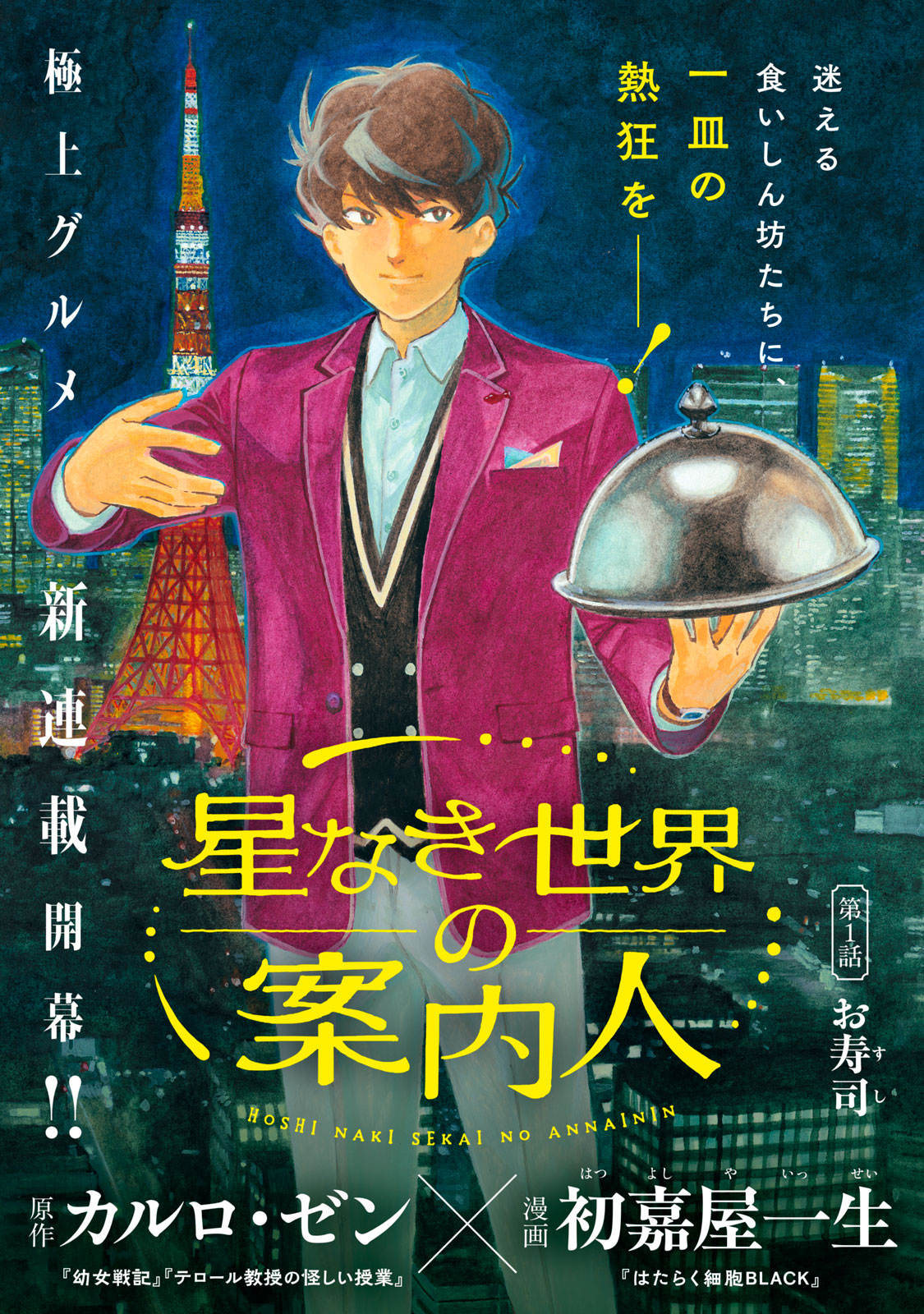 星なき世界の案内人 1話 - Page 1