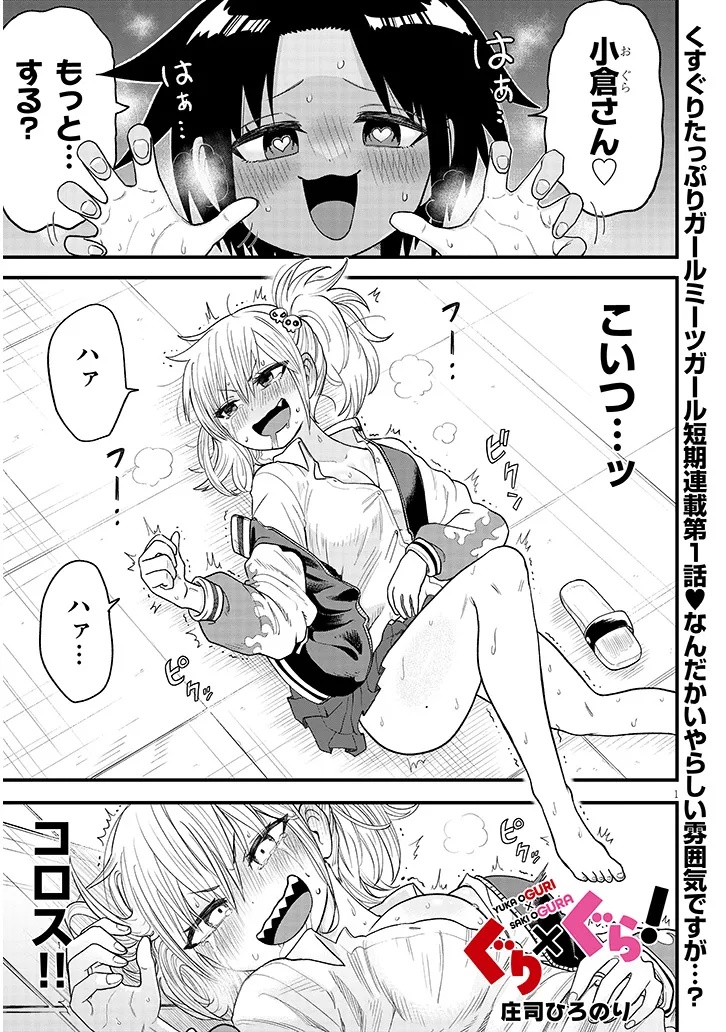 ぐり×ぐら! 1話 - Page 1