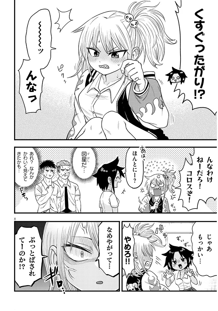 ぐり×ぐら! 1話 - Page 8